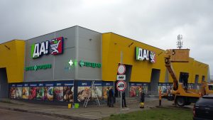 Супермаркет ДА! Мытье фасада